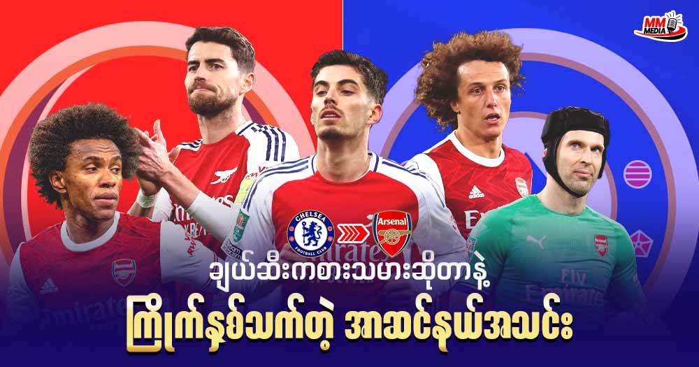 ချယ်ဆီး ကစားသမားဆိုတာနဲ့  ကြိုက်နှစ်သက်တဲ့ အာဆင်နယ်အသင်း 